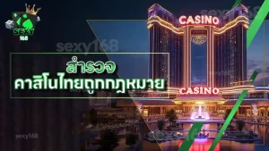 สำรวจ คาสิโนไทยถูกกฎหมาย