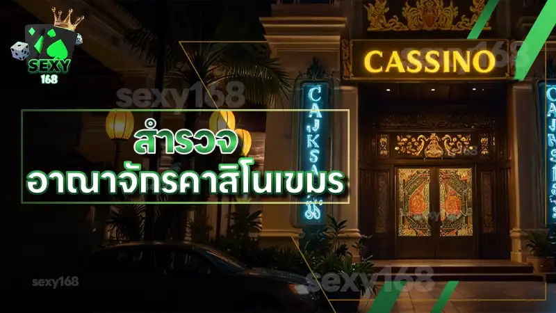 สำรวจ อาณาจักรคาสิโนเขมร