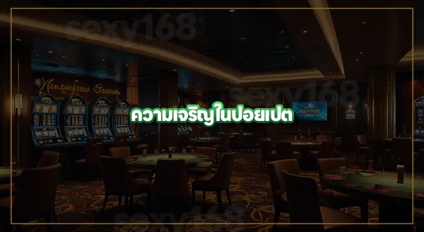 สำรวจ อาณาจักรคาสิโนเขมร