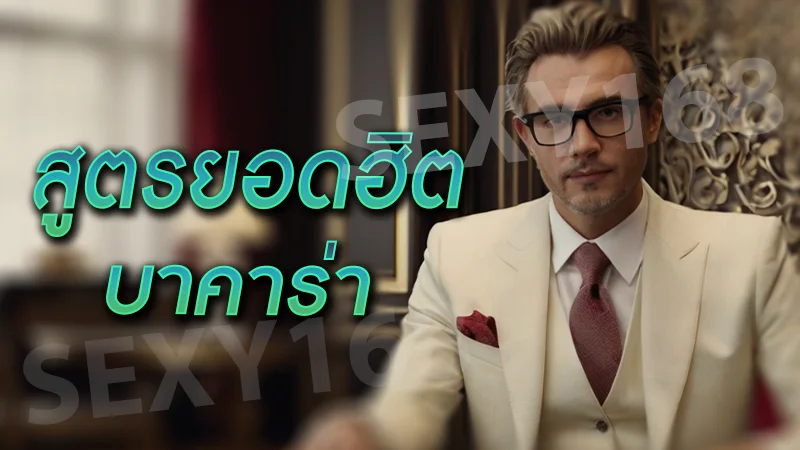 สูตรยอดฮิต บาคาร่า