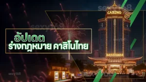 อัปเดต ร่างกฎหมาย คาสิโนไทย