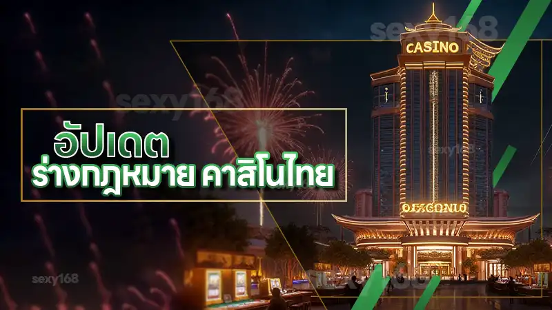 อัปเดต ร่างกฎหมาย คาสิโนไทย