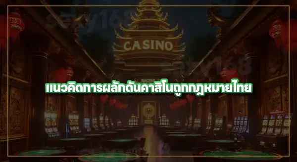 อัปเดต ร่างกฎหมาย คาสิโนไทย