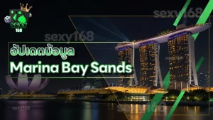 อัปเดตข้อมูล Marina Bay Sands