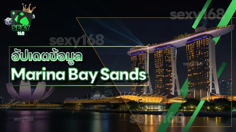 อัปเดตข้อมูล Marina Bay Sands