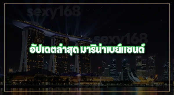 อัปเดตข้อมูล Marina Bay Sands