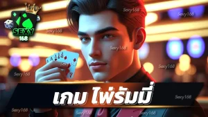 เกม ไพ่รัมมี่