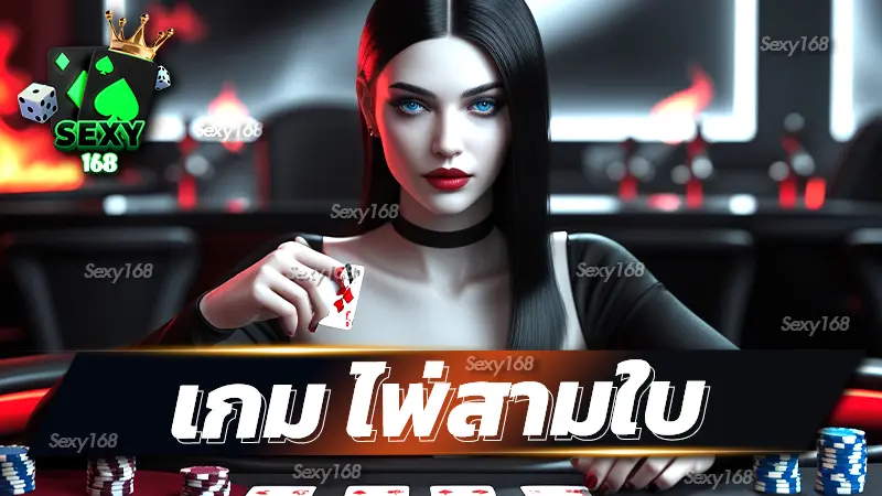 เกม ไพ่สามใบ