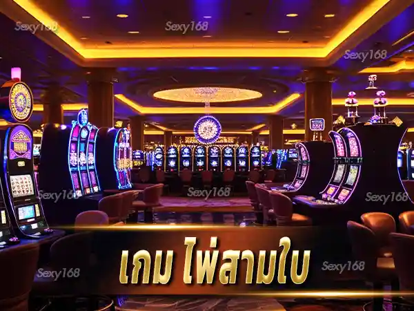 เกม ไพ่สามใบ