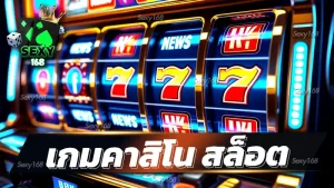 เกมคาสิโน สล็อต