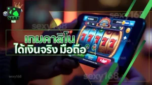 เกมคาสิโน ได้เงินจริง มือถือ