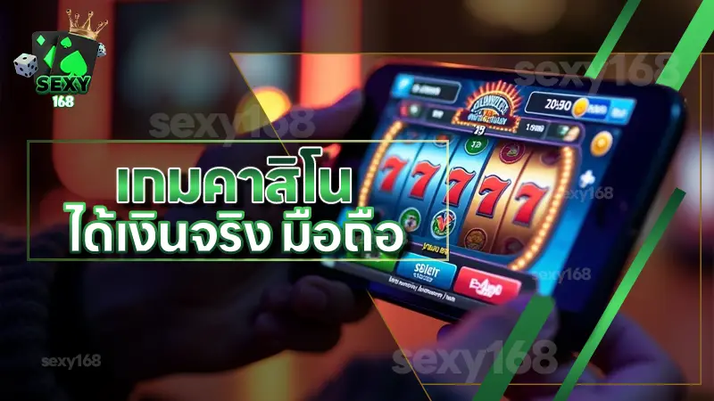 เกมคาสิโน ได้เงินจริง มือถือ