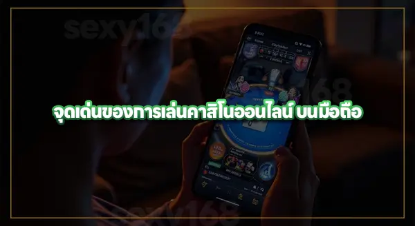 เกมคาสิโน ได้เงินจริง มือถือ