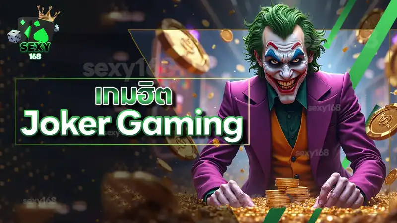 เกมฮิต Joker Gaming