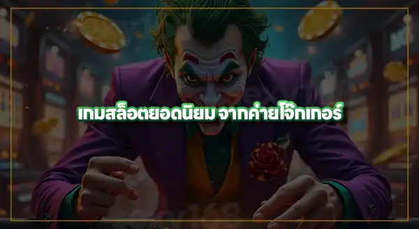 เกมฮิต Joker Gaming