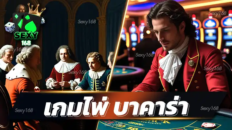 เกมไพ่ บาคาร่า