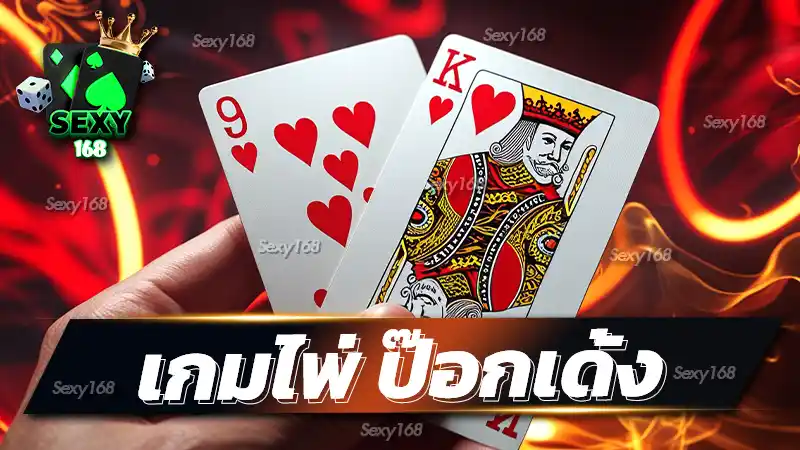 เกมไพ่ ป๊อกเด้ง