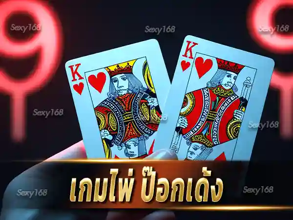 เกมไพ่ ป๊อกเด้ง