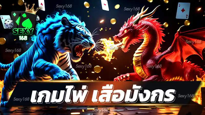 เกมไพ่ เสือมังกร