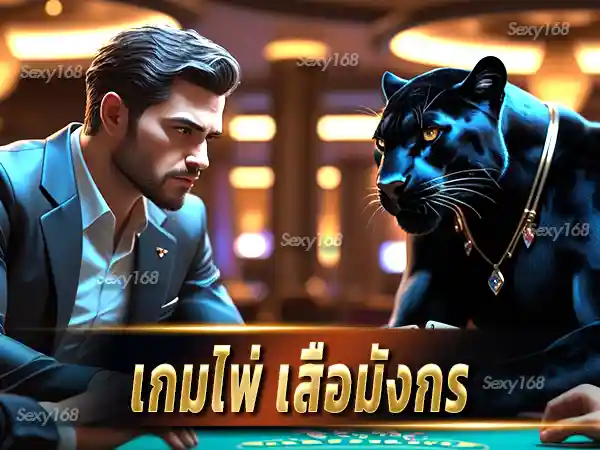 เกมไพ่ เสือมังกร