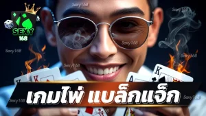 เกมไพ่ แบล็กแจ็ก