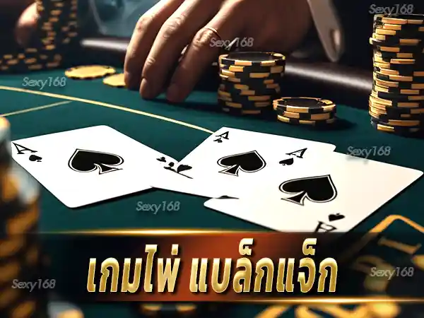 เกมไพ่ แบล็กแจ็ก