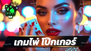 เกมไพ่ โป๊กเกอร์