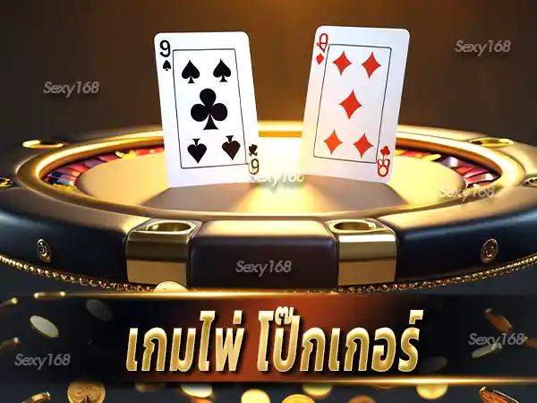 เกมไพ่ โป๊กเกอร์