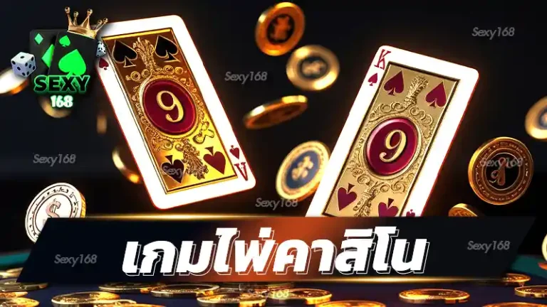 เกมไพ่คาสิโน