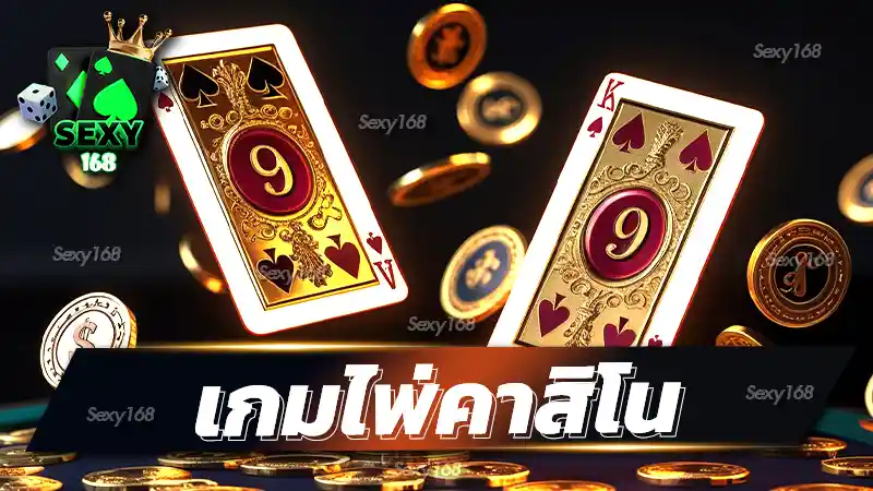 เกมไพ่คาสิโน