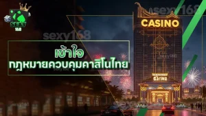 เข้าใจ กฎหมายควบคุมคาสิโนไทย