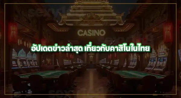 เข้าใจ กฎหมายควบคุมคาสิโนไทย