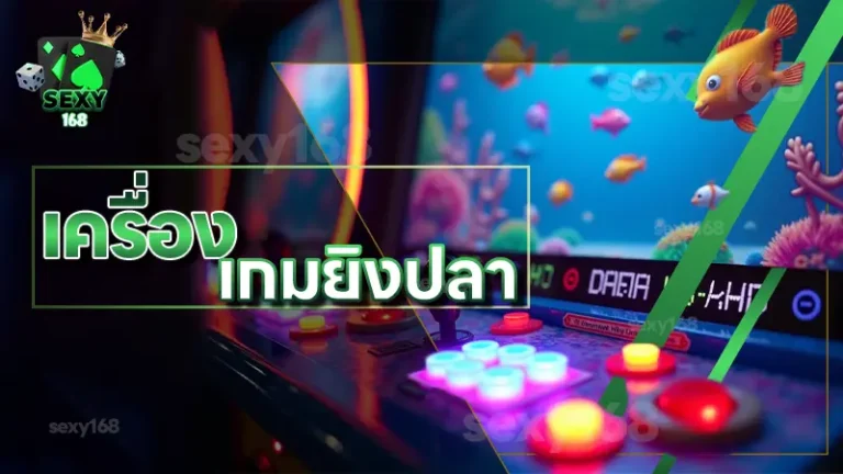 เครื่อง เกมยิงปลา