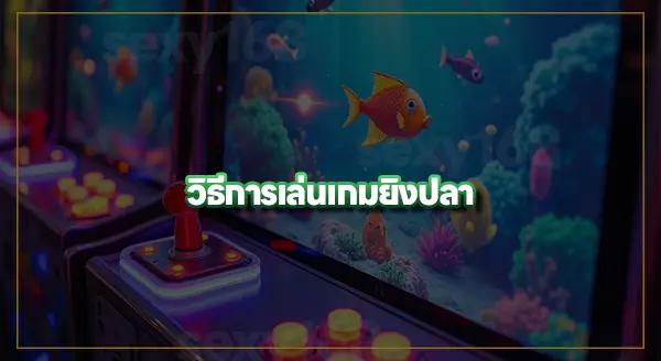 เครื่อง เกมยิงปลา