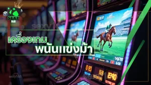 เครื่องเกม พนันแข่งม้า
