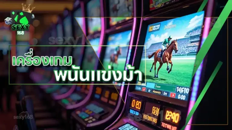เครื่องเกม พนันแข่งม้า