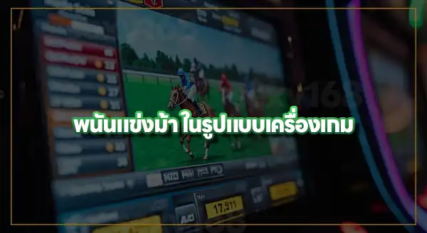เครื่องเกม พนันแข่งม้า