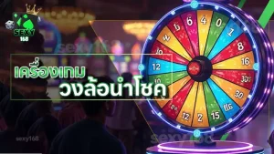 เครื่องเกม วงล้อนำโชค