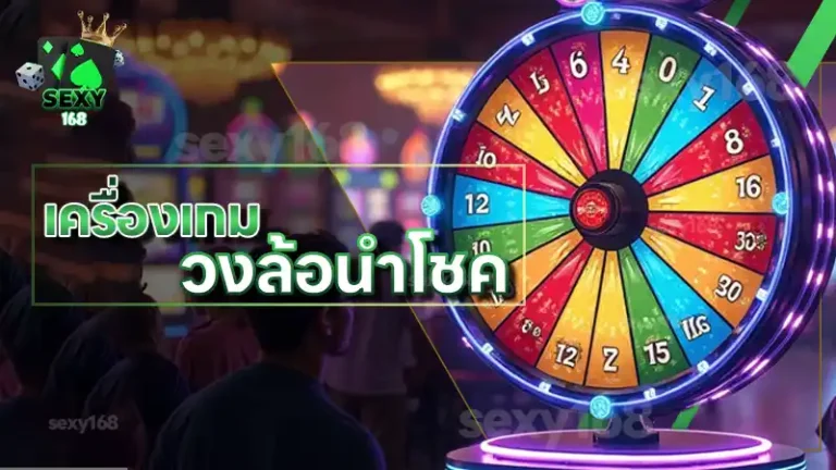 เครื่องเกม วงล้อนำโชค