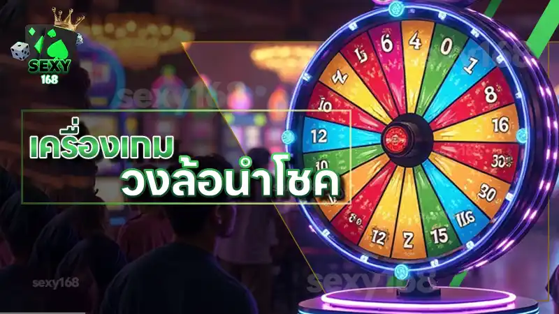 เครื่องเกม วงล้อนำโชค