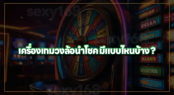 เครื่องเกม วงล้อนำโชค