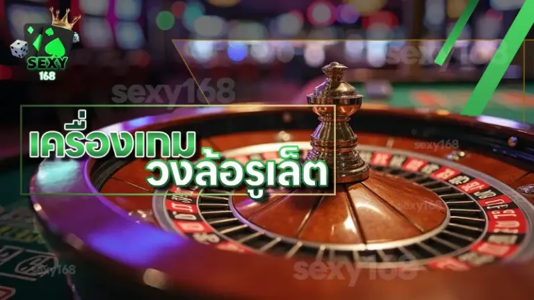 เครื่องเกม วงล้อรูเล็ต