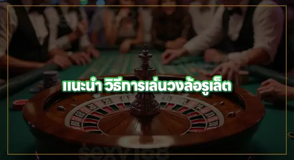 เครื่องเกม วงล้อรูเล็ต