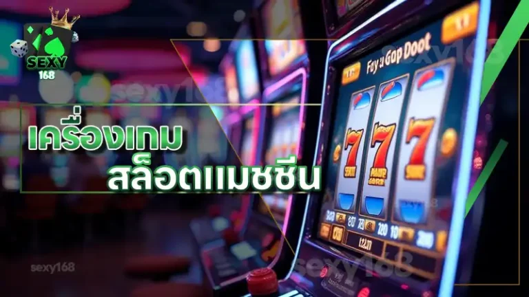 เครื่องเกม สล็อตแมชชีน