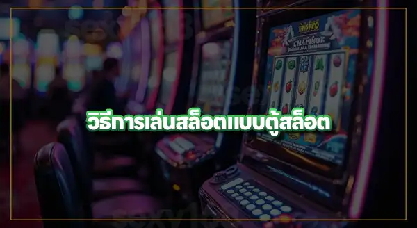 เครื่องเกม สล็อตแมชชีน
