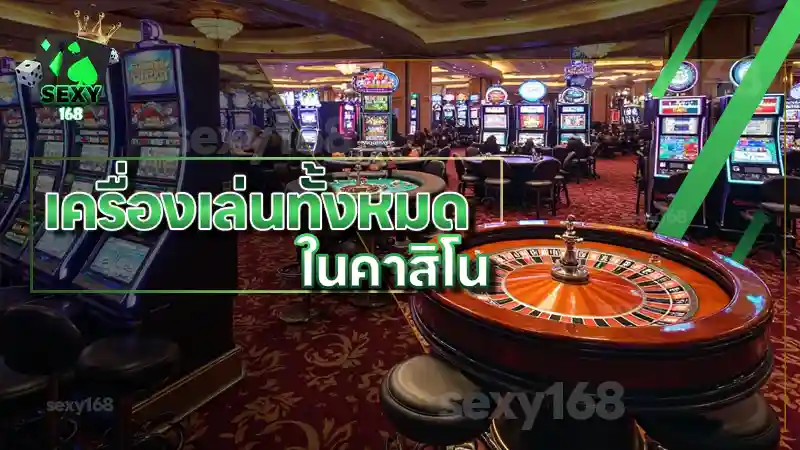 เครื่องเล่นทั้งหมด ในคาสิโน