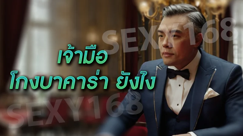 เจ้ามือ โกงบาคาร่า ยังไง