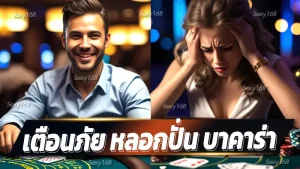 เตือนภัย หลอกปั่น บาคาร่า