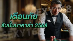 เตือนภัยรับปั่นบาคาร่า 2568
