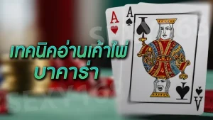 เทคนิคอ่านเค้าไพ่ บาคาร่า
